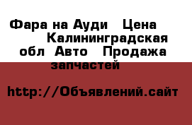 Фара на Ауди › Цена ­ 2 000 - Калининградская обл. Авто » Продажа запчастей   